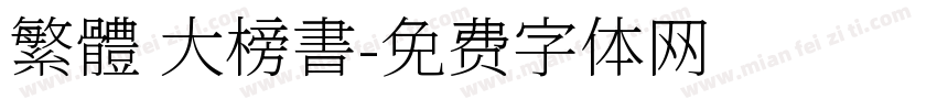 繁體 大榜書字体转换